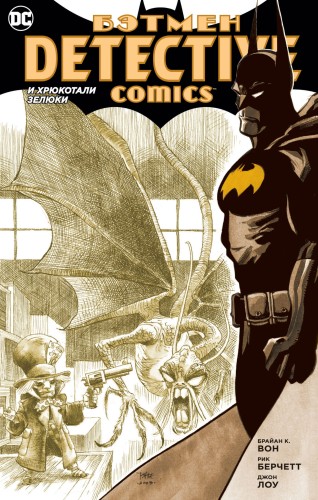 Бэтмен. Detective Comics. И хрюкотали зелюки (мягк/обл.)