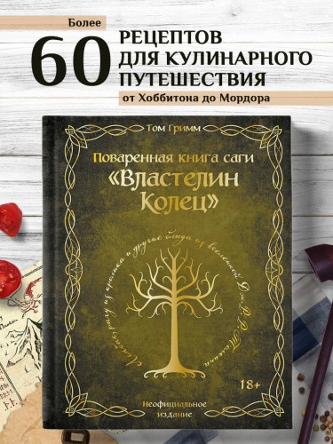 Поваренная книга саги "Властелин колец". Лембас, рагу из кролика и другие блюда из вселенной Дж.Р.Р. Толкина