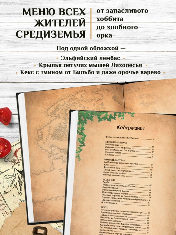Поваренная книга саги "Властелин колец". Лембас, рагу из кролика и другие блюда из вселенной Дж.Р.Р. Толкина