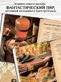 Поваренная книга саги "Властелин колец". Лембас, рагу из кролика и другие блюда из вселенной Дж.Р.Р. Толкина