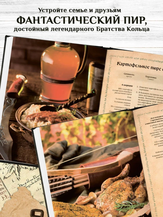 Поваренная книга саги "Властелин колец". Лембас, рагу из кролика и другие блюда из вселенной Дж.Р.Р. Толкина