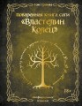 Поваренная книга саги "Властелин колец". Лембас, рагу из кролика и другие блюда из вселенной Дж.Р.Р. Толкина