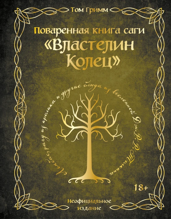 Поваренная книга саги "Властелин колец". Лембас, рагу из кролика и другие блюда из вселенной Дж.Р.Р. Толкина