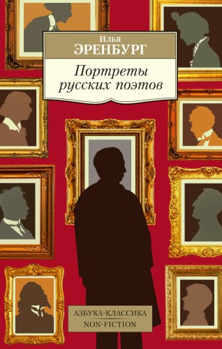 Портреты русских поэтов