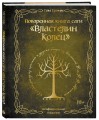 Поваренная книга саги "Властелин колец". Лембас, рагу из кролика и другие блюда из вселенной Дж.Р.Р. Толкина