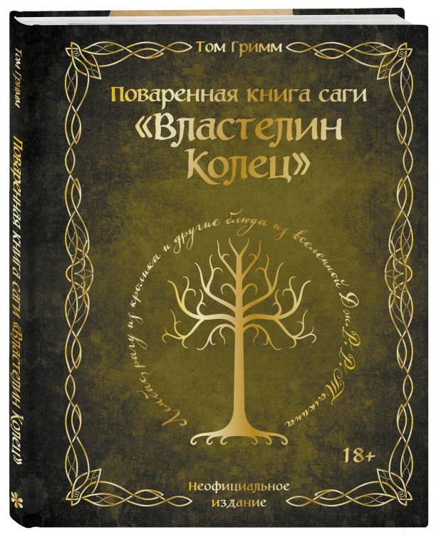 Поваренная книга саги "Властелин колец". Лембас, рагу из кролика и другие блюда из вселенной Дж.Р.Р. Толкина