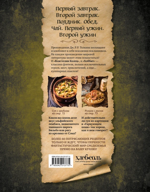 Поваренная книга саги "Властелин колец". Лембас, рагу из кролика и другие блюда из вселенной Дж.Р.Р. Толкина