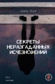 Секреты неразгаданных исчезновений: Без следа