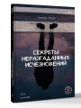 Секреты неразгаданных исчезновений: Без следа