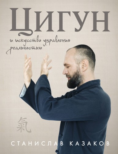 Цигун и Искусство управления реальностью