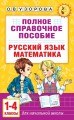 Полное справочное пособие для начальной школы. Русский язык. Математика. 1-4 классы