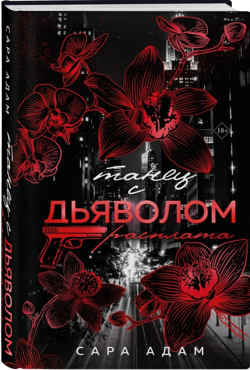 Танец с дьяволом. Расплата