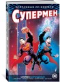Вселенная DC. Rebirth. Супермен возрожденный