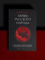 Мифы русского народа. Духи и демоны, ведьмы и колдуны, загробный мир и его обитатели
