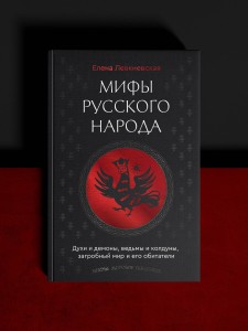 Мифы русского народа. Духи и демоны, ведьмы и колдуны, загробный мир и его обитатели