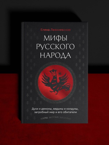 Мифы русского народа. Духи и демоны, ведьмы и колдуны, загробный мир и его обитатели