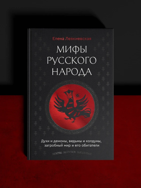 Мифы русского народа. Духи и демоны, ведьмы и колдуны, загробный мир и его обитатели