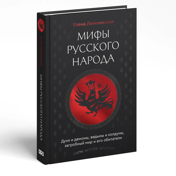 Мифы русского народа. Духи и демоны, ведьмы и колдуны, загробный мир и его обитатели