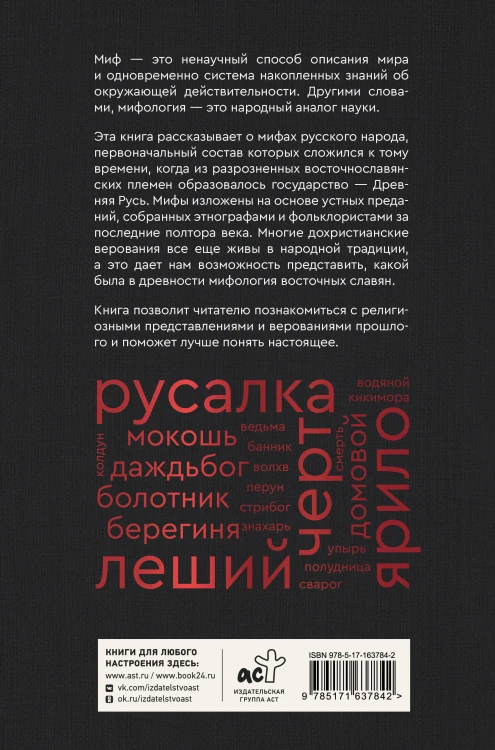 Мифы русского народа. Духи и демоны, ведьмы и колдуны, загробный мир и его обитатели