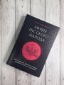 Мифы русского народа. Духи и демоны, ведьмы и колдуны, загробный мир и его обитатели