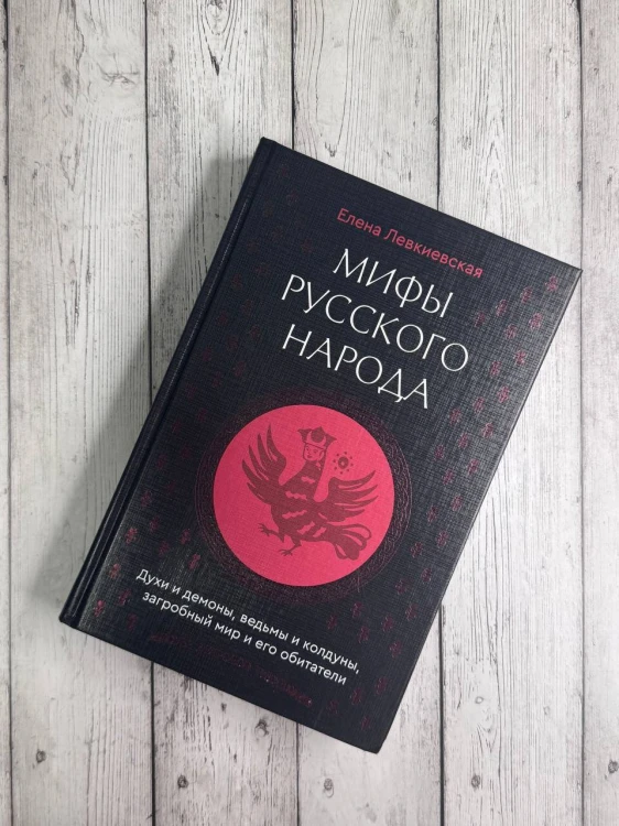 Мифы русского народа. Духи и демоны, ведьмы и колдуны, загробный мир и его обитатели