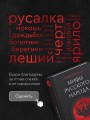 Мифы русского народа. Духи и демоны, ведьмы и колдуны, загробный мир и его обитатели