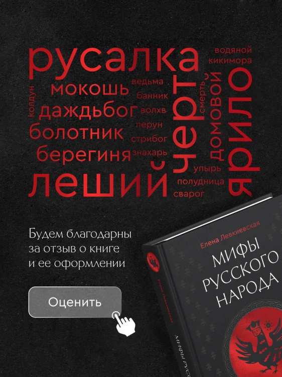 Мифы русского народа. Духи и демоны, ведьмы и колдуны, загробный мир и его обитатели