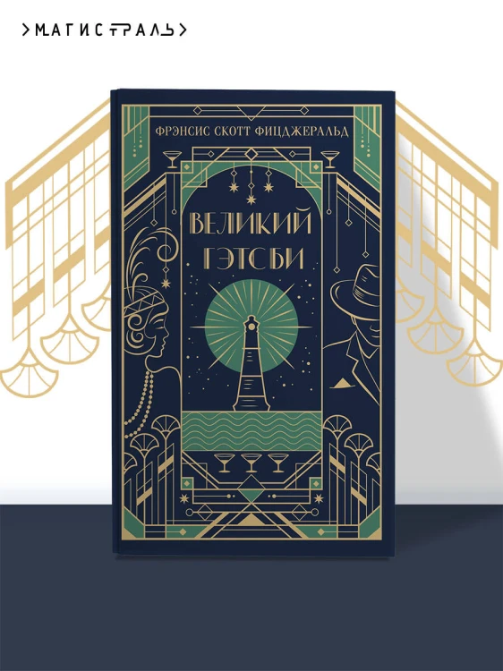 Великий Гэтсби