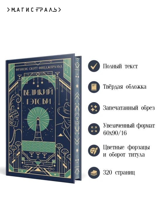 Великий Гэтсби