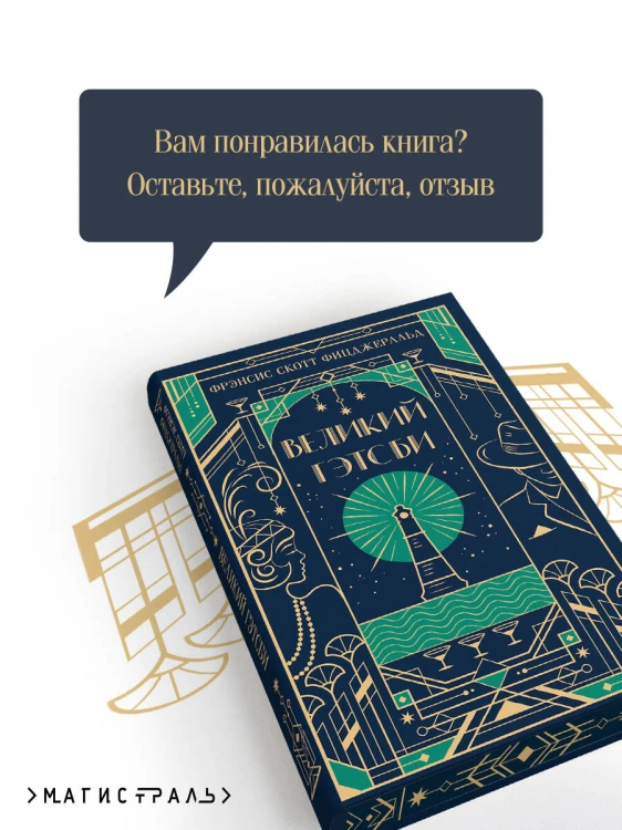 Великий Гэтсби