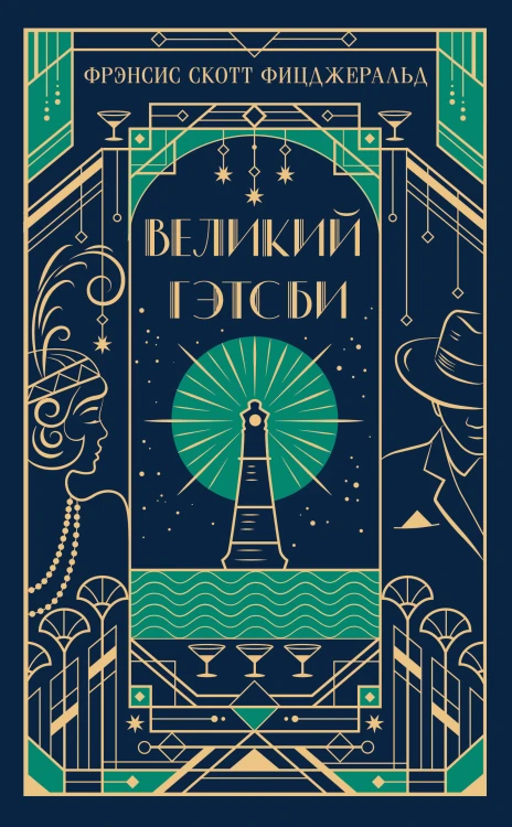 Великий Гэтсби