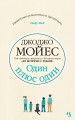 Один плюс один