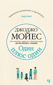 Один плюс один