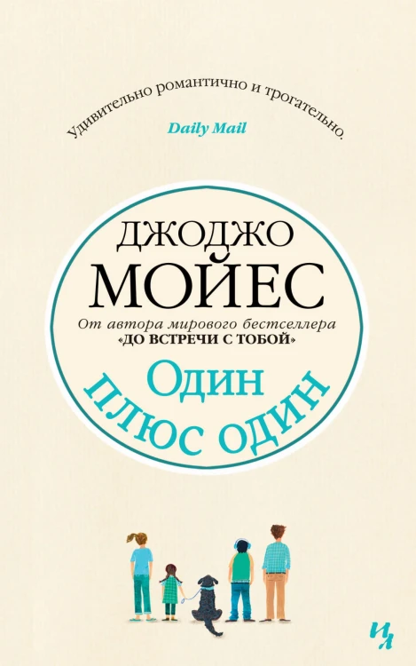 Один плюс один
