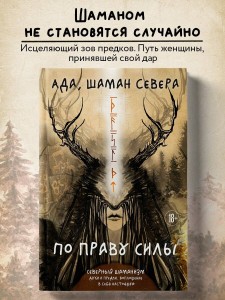 По праву Силы. Северный шаманизм. Духи и предки. Воплощение в себя настоящую