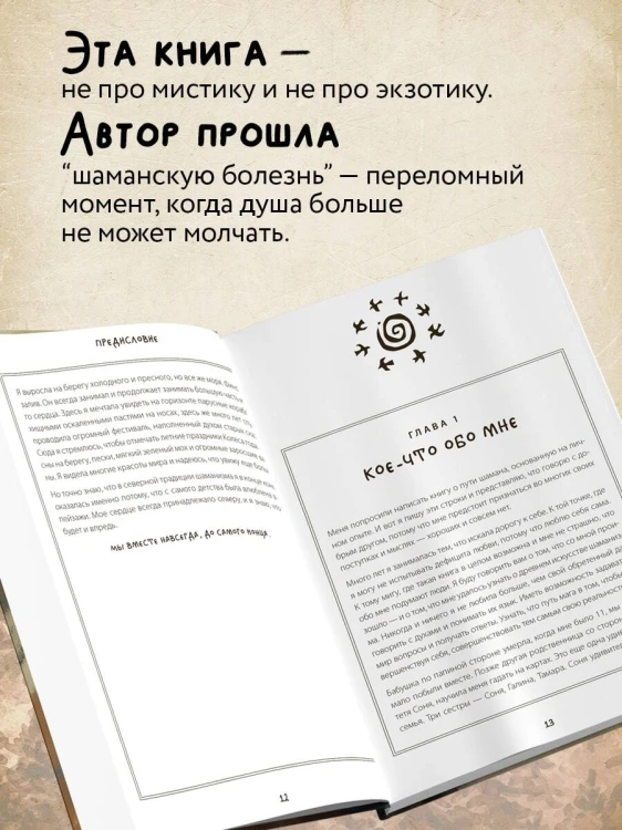 По праву Силы. Северный шаманизм. Духи и предки. Воплощение в себя настоящую