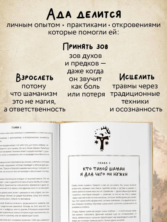 По праву Силы. Северный шаманизм. Духи и предки. Воплощение в себя настоящую