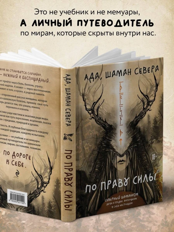 По праву Силы. Северный шаманизм. Духи и предки. Воплощение в себя настоящую