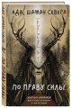 По праву Силы. Северный шаманизм. Духи и предки. Воплощение в себя настоящую