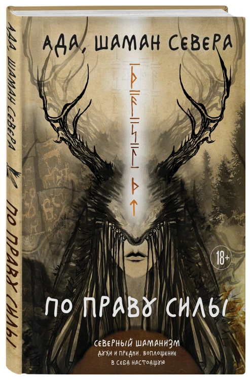 По праву Силы. Северный шаманизм. Духи и предки. Воплощение в себя настоящую