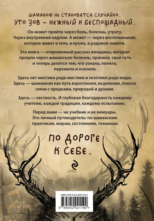 По праву Силы. Северный шаманизм. Духи и предки. Воплощение в себя настоящую