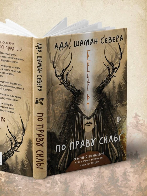 По праву Силы. Северный шаманизм. Духи и предки. Воплощение в себя настоящую