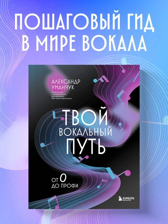 Твой вокальный путь: от 0 до профи