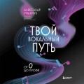 Твой вокальный путь: от 0 до профи