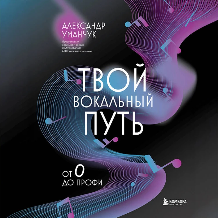 Твой вокальный путь: от 0 до профи