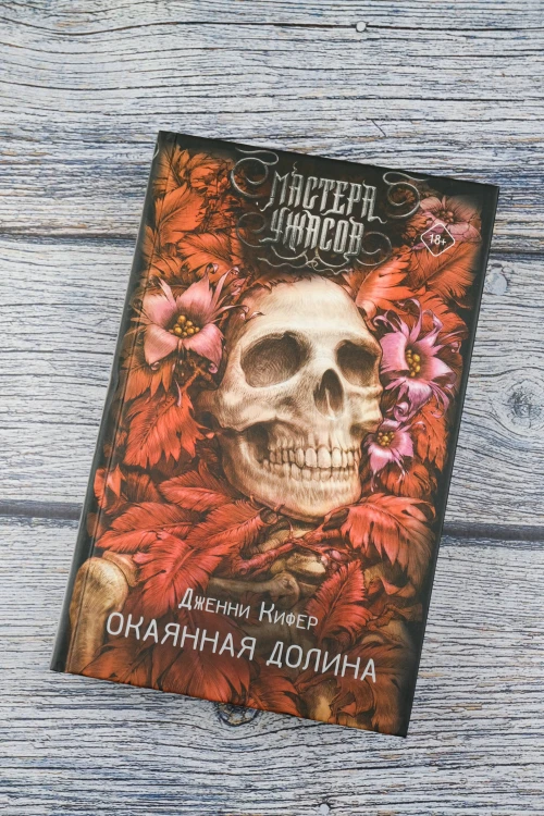 Окаянная долина