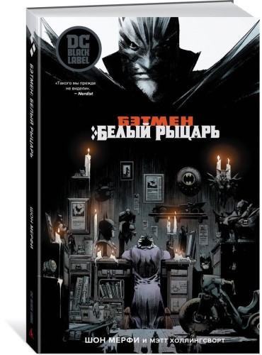 Бэтмен. Белый Рыцарь