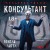 Консультант