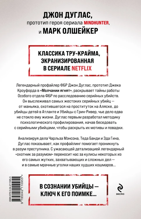 Охотник за разумом. Особый отдел ФБР по расследованию серийных убийств