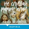 Не слушай мамин плач